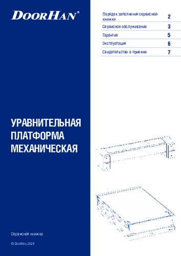 Сервисная книжка «Уравнительная платформа механическая»